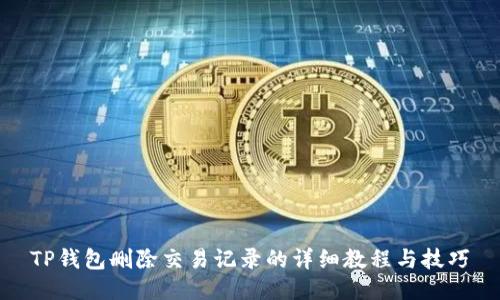 TP钱包删除交易记录的详细教程与技巧