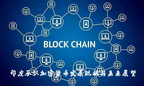 印度承认加密货币发展现状与未来展望