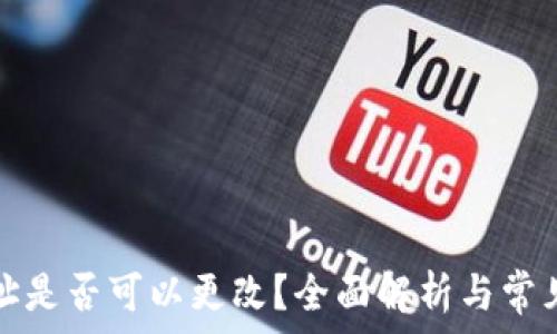   
TP钱包地址是否可以更改？全面解析与常见问题解答