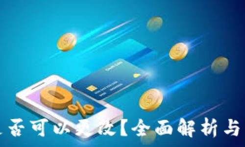   
TP钱包地址是否可以更改？全面解析与常见问题解答