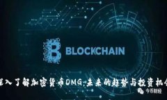 深入了解加密货币DMG：未