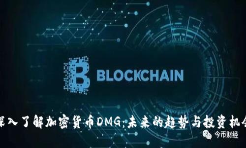 深入了解加密货币DMG：未来的趋势与投资机会