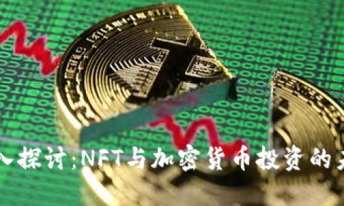 深入探讨：NFT与加密货币投资的未来