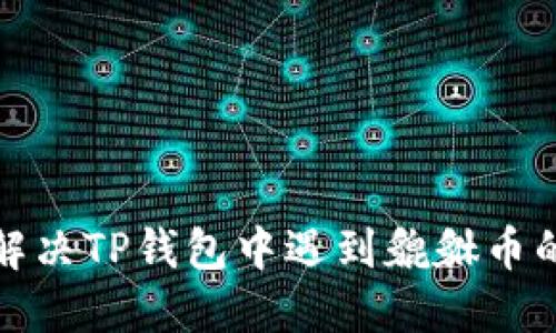 如何解决TP钱包中遇到貔貅币的问题