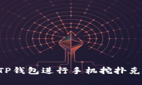 如何使用TP钱包进行手机挖扑克：全面指南