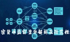 加密货币盗窃案件解析及