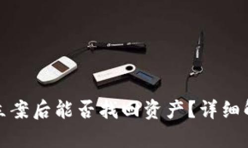 : TP钱包被盗立案后能否找回资产？详细解析与解决办法