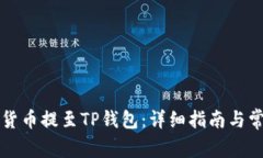 如何将加密货币提至TP钱包