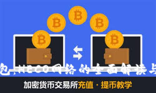 探索TP钱包：HECO网络的全面解读与应用指南