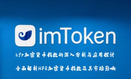 hfr加密货币指数的深入分析与应用探讨

全面解析HFR加密货币指数及其市场影响