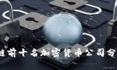 2023年区块链前十名加密货