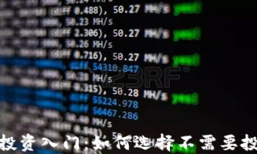 
加密货币投资入门：如何选择不需要投资的策略