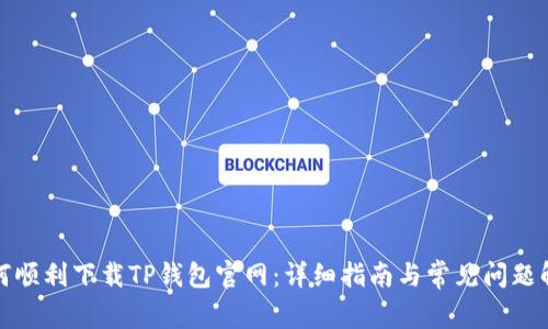 如何顺利下载TP钱包官网：详细指南与常见问题解答