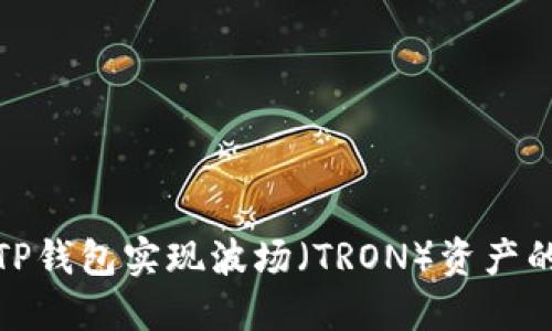如何通过TP钱包实现波场（TRON）资产的成功变现