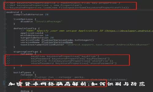 加密货币网络骗局解析：如何识别与防范