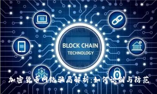 加密货币网络骗局解析：如何识别与防范