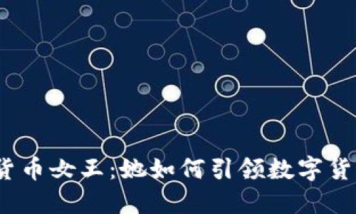 探秘加密货币女王：她如何引领数字货币的未来？