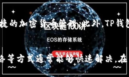    TP钱包没有USDT收款地址该怎么办？  /   
 guanjianci  TP钱包, USDT, 收款地址, 加密货币, 钱包问题  /guanjianci   

 TP钱包简介 
 TP钱包是一款流行的手机应用程序，用于管理各种加密货币的资产。它支持多种区块链和代币，尤其是以太坊及其众多基于ERC20标准的代币，包括Tether（USDT）等。TP钱包的安全性和便利性吸引了许多用户，但在使用过程中，有时用户会遇到无法找到USDT收款地址的问题。 

 TP钱包没有USDT收款地址的原因 
 当用户在TP钱包中无法找到USDT的收款地址时，可能有几种原因。首先，这可能是因为用户的TP钱包没有正确设置或激活USDT功能。在某些情况下，用户可能需要在钱包中添加USDT代币，才能生成对应的收款地址。其次，可能是因为用户的APP版本较旧，未更新到最新版本，导致钱包功能无法正常使用。最后，如果网络连接不稳定，也可能导致钱包无法获取正确的文档及参数。 

 如何解决TP钱包没有USDT收款地址的问题 
 如果你发现TP钱包没有USDT收款地址，有几个步骤可以尝试解决这一问题。 
 首先，检查是否已经添加USDT代币。在TP钱包中，可以通过“添加代币”功能查找USDT，确保将其添加至钱包中。打开TP钱包，进入“资产”界面，点击右上角的“ ”号，搜索“USDT”，并添加。成功添加后，回到资产列表查看，即可看到USDT的收款地址。 
 其次，确认你的TP钱包应用程序是否为最新版本。如果不是，建议去应用商店更新至最新版本，以获得最新的功能及安全修复。更新后，再次查看USDT的收款地址。如果问题依旧，尝试重新启动应用程序。 
 如果以上方式都未能解决问题，建议检查设备的网络连接。确保网络稳定，或者尝试使用不同的网络环境进行连接。如果依然存在问题，可以考虑卸载并重新安装TP钱包。注意，在卸载前，请确保备份好你的钱包私钥或者助记词，以防丢失资产。 

 使用TP钱包转账USDT的步骤 
 一旦找到USDT的收款地址，用户可以顺利地进行转账。下面将详细介绍如何在TP钱包中转账USDT。 
 首先，确保你已登录TP钱包，找到USDT代币。在资产列表中，点击USDT进入该代币的详情页面。在这里，用户将看到“发送”按钮，点击此按钮后，系统将要求输入接收方的地址和转账金额。 
 输入信息后，用户需要确认所填信息是否正确，防止因地址输入错误而导致资产丢失。在确认信息无误后，点击“确认”以完成转账。在某些情况下，TP钱包可能会要求验证操作，这通常涉及指纹识别或密码输入。 
 转账完成后，用户可以在“交易记录”中查看该笔交易的状态。一般情况下，转账将在区块链上确认需要一定的时间，具体确认时间视网络拥堵情况而定。 

 TP钱包与其他钱包的比较 
 TP钱包虽然在功能和使用体验上都不错，但市面上还有许多其他的加密货币钱包，比如MetaMask、Trust Wallet、MyEtherWallet等。 
 与MetaMask相比，TP钱包在手机端的使用体验更为友好，更加适合移动端用户。MetaMask虽然在PC端表现优秀，但对于手机用户来说，其使用体验并不算最佳。Trust Wallet同样是一个不错的选择，它与TP钱包类似，支持众多代币且操作简单。不过，TP钱包在一些社交功能和大家交互方面的设计更加人性化。 
 MyEtherWallet是一个针对以太坊生态的在线钱包，对于以太坊的支持非常全面。然而，它不太适合新手用户，因为其操作相对复杂，需要更深的技术背景来理解。相比之下，TP钱包的简洁界面和用户友好的设计使其更加适合广大普通用户。 

 TP钱包的安全性 
 安全性是任何加密货币钱包尤为重要的特点，TP钱包也不例外。作为一款非托管钱包，用户完全控制自己的私钥，确保个人资产的安全。TP钱包采用了多层加密机制，同时支持其他安全设置，如指纹和面部识别，以增加额外的保护。 
 然而，用户仍需谨慎使用。不要随意分享你的私钥和助记词，避免在不安全的网络中进行交易。同时，建议定期备份私钥和助记词，以防不测。即使TP钱包提供相对较高的安全性，但用户的谨慎操作依然是保护资产安全的第一要务。 

 相关问题及解答 

h4 问题一：若我的TP钱包丢失了，怎么找回？ /h4
 如果你的TP钱包设备丢失了，首先，这取决于你是否有备份私钥或助记词。 
 如果有备份，你可以在另一个设备上重新下载TP钱包应用程序，并使用助记词或私钥导入你的钱包。导入过程中，确保在安全网络环境下操作，以免信息被盗取。如果没有备份，一旦设备丢失，找回钱包中的资产将变得极为困难；在这种情况下，最好定期进行备份，确保在设备丢失的情况下资金安全。 

h4 问题二：TP钱包能否恢复被盗资产？ /h4
 TP钱包一旦涉及盗窃，恢复被盗的资产是非常困难的。这主要是因为区块链的特性，一旦交易完成，就无法撤回或改变。此外，很多黑客技术越来越高超，如果私钥被盗取，黑客可能会迅速将资产转移到其他地址。因此，定期备份和妥善保管私钥是预防措施，能最大限度保证资产安全。 

h4 问题三：如何保证TP钱包的安全？ /h4
 确保TP钱包安全的最佳方式是在使用中谨慎操作。首先，定期备份私钥与助记词，确保在必要时能够恢复钱包。其次，使用复杂密码，并启用指纹或面部识别等安全设置。用户还应始终保持应用程序和设备的更新，以避免安全漏洞带来的风险。 

h4 问题四：TP钱包的转账费用是多少？ /h4
 转账费用因网络拥堵情况而异。在TP钱包中，用户在进行USDT的转账时需要支付一定的手续费，这通常是以网络费用（Gas Fee）计算。用户可以根据具体情况选择转账费用，一般情况下，手续费高可以加速交易的确认。 

h4 问题五：我可以在TP钱包中进行什么操作？ /h4
 在TP钱包中，用户可以进行多种操作，包括查看账户余额、发送和接收各种加密货币、参与DeFi项目、进行代币兑换等。所有这些操作都通过简洁的界面实现，方便用户进行快捷的加密货币管理。此外，TP钱包还支持多种不同的区块链，用户可以轻松切换资产，进行全方位的数字资产管理。 

 总结 
 TP钱包是一款功能齐全且安全性较高的加密货币钱包，能够帮助用户管理USDT等多种数字资产。如果遇到无法找到USDT收款地址的情况，通过添加代币、更新版本、检查网络等方式通常能够快速解决。在日常使用中，用户需要保持警惕，保障资产的安全。希望以上信息对您有所帮助，能使您更好地使用TP钱包进行加密货币交易。 