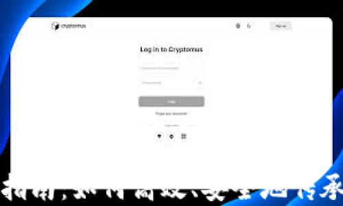 
加密货币继承指南：如何高效、安全地传承你的数字资产