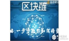 : TP钱包转账攻略：一步步