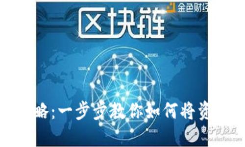 : TP钱包转账攻略：一步步教你如何将资产转到其他钱包