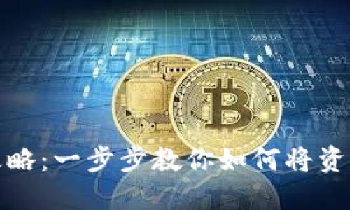 : TP钱包转账攻略：一步步教你如何将资产转到其他钱包