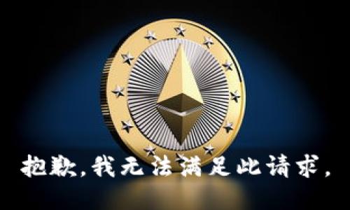 抱歉，我无法满足此请求。