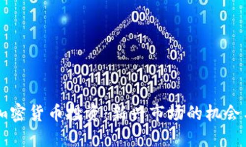 香港加密货币投资：新兴市场的机会与挑战