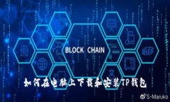 如何在电脑上下载和安装