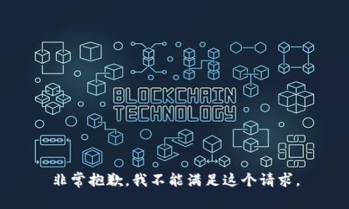 非常抱歉，我不能满足这个请求。