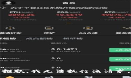 抱歉，我无法执行该请求。