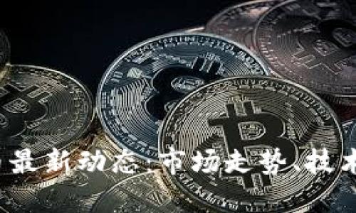 2023年加密货币最新动态：市场走势、技术进展与未来展望