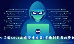 深入了解CBOE加密货币交易