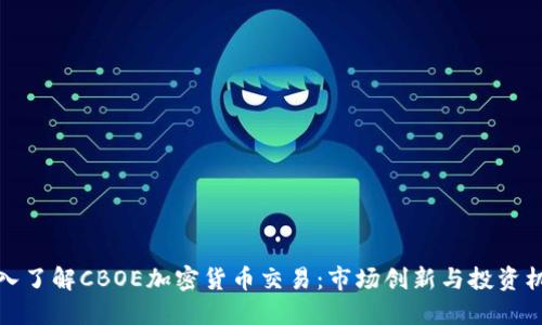 深入了解CBOE加密货币交易：市场创新与投资机会