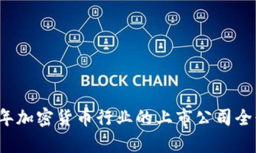 2023年加密货币行业的上市公司全景分析