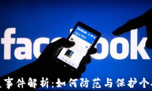 
TP钱包空投被盗事件解析：如何防范与保护个人数字资产安全