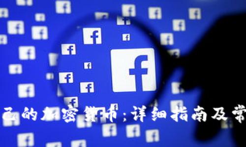 如何创造自己的加密货币：详细指南及常见问题解答