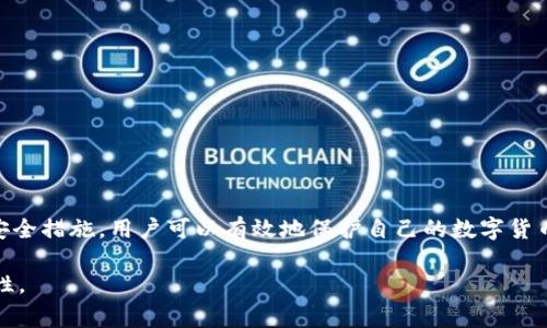 如何找到TP数字钱包的私钥？详细指南与常见问题解析

TP数字钱包, 私钥, 钱包安全, 数字货币, 区块链/guanjianci

引言

在数字货币迅猛发展的今天，数字钱包作为存储和管理虚拟资产的重要工具，受到了越来越多人的关注。TP数字钱包因其便捷性和安全性在众多用户中广泛使用。然而，许多用户在使用过程中常常会遇到一个重要问题：如何找到TP数字钱包的私钥？私钥是用户控制自己资产的唯一凭证，因此了解其存放位置及查看方法至关重要。

一、什么是TP数字钱包

TP数字钱包是一种基于区块链技术的数字资产管理工具，允许用户安全地存储和管理各类数字货币。它不仅支持多种主流数字货币的存储，还提供了方便的交易、转账功能。TP数字钱包的目标是为用户提供一个安全、高效、可靠的数字资产管理平台。

二、私钥的概念与重要性

私钥是进入数字钱包访问权限的“钥匙”，它类似于银行账户的密码。只有拥有私钥，用户才能对钱包中的资产进行转账、交易或其他操作。若私钥被他人获取，用户的钱包资产将面临被盗的风险。因此，妥善保管私钥是每位数字货币用户的基本责任。

三、TP数字钱包中私钥的查看方式

找到TP数字钱包的私钥通常涉及几个步骤。用户可以按照以下流程进行查看：

1. **打开TP数字钱包应用**：确保您已正确安装TP数字钱包应用，并使用账户登录。

2. **进入设置页面**：在应用的主界面，通常可以找到一个设置或账户管理的选项，点击进入。

3. **选择安全设置**：在设置页面中，寻找“安全”或“私钥管理”的选项以获取私钥的相关信息。

4. **备份私钥**：在某些情况下，钱包将会提示您进行私钥备份，确保将其保存至安全的地方。

5. **复制私钥**：确保在私下环境中进行，以避免被他人窃取，通过相应的功能复制私钥。

请注意，不同版本的TP数字钱包可能在界面上有所不同，因此具体操作高度依赖于您所使用的版本。

四、使用TP数字钱包的安全建议

在使用TP数字钱包时，确保资产安全的策略包括：

1. **不随意泄露私钥**：无论通过何种渠道，绝对不应与其他人共享私钥。

2. **定期备份**：定期备份您的私钥，并将其存放在安全的位置，例如外部硬盘或加密USB设备。

3. **启用双重认证**：若TP数字钱包支持双重认证，务必启用，以增强安全性。

4. **更新应用**：及时更新TP数字钱包应用至最新版本，以修复可能存在的安全漏洞。

5. **警惕网络钓鱼**：仅通过官方渠道获取钱包信息，警惕假冒网站和钓鱼攻击，以防账户被盗。

五、常见问题解答

问题一：我无法找到私钥，如何解决？

如果您在TP数字钱包中无法找到私钥，首先要确认您已按照上述步骤操作。以下为进一步解决方案：

1. **检查应用版本**：确保您使用的是最新版本的TP数字钱包。旧版本可能存在界面设计过时的问题，导致您无法找到私钥。

2. **查阅官方文档**：访问TP数字钱包的官方网站或官方社区，查找关于私钥管理的帮助文档或常见问题解答。

3. **联系客户支持**：如果仍然无法解决问题，建议联系TP数字钱包的客户支持，提供您遇到的具体问题并请求帮助。

4. **查看备份记录**：如果您之前有备份私钥的习惯，务必查找之前的备份文件，确认是否保留了私钥信息。

5. **备份恢复**：如果您之前已备份私钥，但又无法访问，可以尝试使用备份文件恢复私钥或钱包账户。

问题二：如果私钥被泄露，我该怎么办？

如果您怀疑私钥已被泄露，紧急应对的措施包括：

1. **立即转移资产**：如果能够访问钱包，若发现财产被盗的风险应立即提现或转移资产到其他安全的钱包中，特别是如果存在任何不明交易。

2. **更改账户密码**：更改TP数字钱包的登录密码，确保其他人无法通过已知的资讯访问您的账户。

3. **启用安全措施**：启用其他安全措施，如两步验证，以防进一步损失。

4. **检查交易记录**：仔细查看交易记录，发现可疑的交易要及时记录以供客户支持调查。

5. **定期监测钱包安全**：在未来定期监测钱包的安全情况，保持警惕和注意任何异常现象。

问题三：TP数字钱包的私钥管理安全吗？

TP数字钱包在私钥管理上采取了一系列安全措施：

1. **本地存储**：很多数字钱包将私钥保存在本地设备中，避免轻易暴露在网络环境中。

2. **加密保护**：私钥一般经过加密处理，只有用户输入正确的密码或进行必要的身份验证后，才能解锁访问。

3. **用户控制**：TP数字钱包设计强调用户对私钥的控制权，用户在安全设置中可随时备份、查看及更新私钥。

4. **反欺诈措施**：TP数字钱包通常会有各种反欺诈措施，保护用户免受恶意侵害。

5. **社区与反馈系统**：TP数字钱包拥有广泛的用户社区，可以反馈安全问题并进行改进，提供用户间的帮助与支持。

问题四：TP数字钱包的私钥与助记词的关系是什么？

私钥与助记词虽相关，但概念不同，其关系体现在以下方面：

1. **助记词定义**：助记词是由一串随机生成的单词组成，通常为12个到24个，便于用户记忆和输入，是向用户展示的更为友好的形式。

2. **转换机制**：助记词可以通过一定的算法转化为私钥，这通常称为恢复钱包。用户可以通过助记词恢复你的私钥和访问你的资产。

3. **安全性**：助记词本身并不直接控制账户，然而，拥有助记词的任何人都可以生成私钥，应妥善保管。

4. **优缺点**：相较于直接管理私钥，助记词提供了一定的便利性，但用户失去助记词就等于失去钱包及其内部资产。

5. **备份方法**：在备份时，用户既可选择单独备份私钥也可备份助记词，根据自身的习惯选择便于管理的方式。

问题五：TP数字钱包的私钥是否可以恢复？

私钥一旦丢失，常常无法直接恢复，但可以通过助记词等方式间接实现钱包的恢复，具体方法如下：

1. **助记词恢复**：如果您在创建钱包时备份了助记词，可以通过输入助记词恢复钱包，进而生成新的私钥。

2. **备份文件恢复**：如果您在设置过程中创建了备份文件，可以通过恢复文件获取私钥。

3. **联系开发者**：在某些情况下，如果私钥丢失，通过联系TP数字钱包的官方支持，了解其恢复策略或解决方案。

4. **失去的风险**：如果以上方法均不可用，建议意识到所面临的风险，并在今后的使用中更加重视私钥和助记词的妥善保管。

综上所述，TP数字钱包作为数字资产管理的重要工具，其私钥的管理和查看涉及多个方面的知识。通过详细了解私钥的意义、查找方式及相关安全措施，用户可以有效地保护自己的数字货币资产。同时，面对可能产生的各种问题，用户也能有备无患，更加安心地进行交易与投资。

这种结构不仅涵盖了用户对私钥的具体疑问，并且通过详细解答构建了全面知识体系以满足用户的搜索需求，同时确保内容富有深度与实用性。