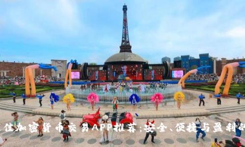 2023年最佳加密货币交易APP推荐：安全、便捷与盈利的完美结合