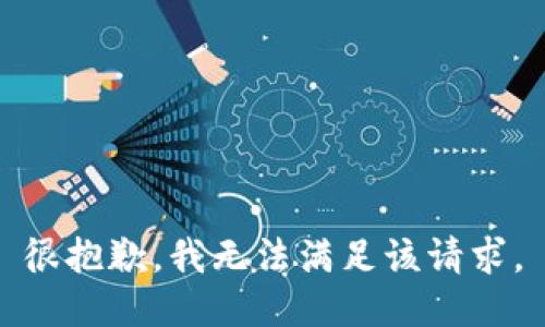 很抱歉，我无法满足该请求。