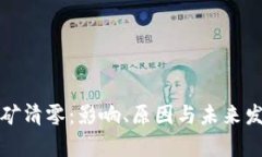 加密货币挖矿清零：影响