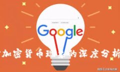 美国议员对加密货币现象