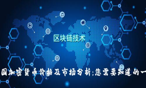 韩国加密货币价格及市场分析：您需要知道的一切
