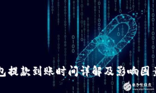 TP钱包提款到账时间详解及影响因素分析