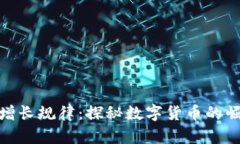 加密货币经济增长规律：