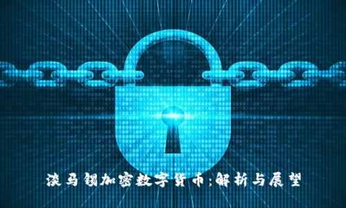 淡马锡加密数字货币：解析与展望