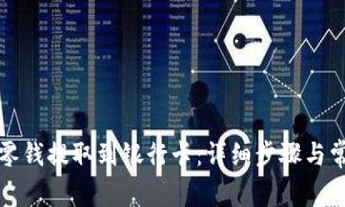 如何将微信零钱提取到银行卡：详细步骤与常见问题解答