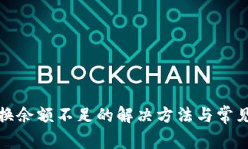 TP钱包兑换余额不足的解决方法与常见问题解答