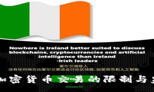 :

全球各国对加密货币交易的限制与监管全景分析