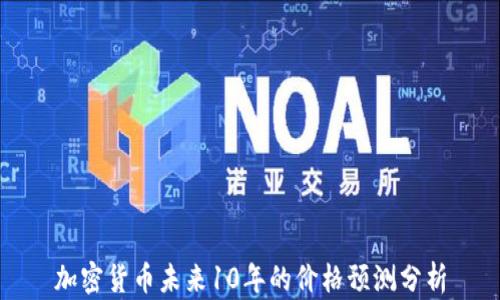 
加密货币未来10年的价格预测分析